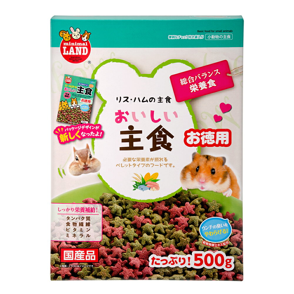 リス・ハムスターのおいしい主食　お徳用　500g【関東当日便】リス・ハムスターの総合栄養食品！
