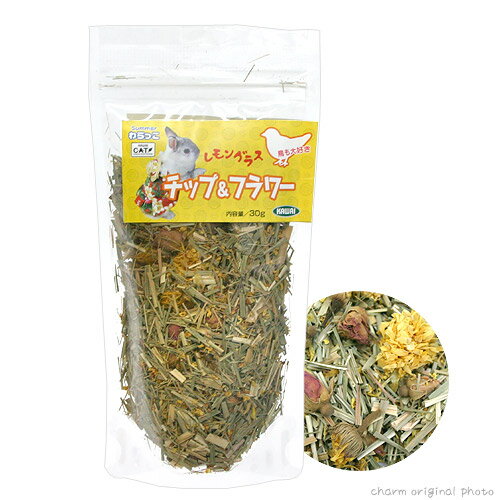 レモングラス　チップ＆フラワー　30g【関東当日便】鳥も大好き！