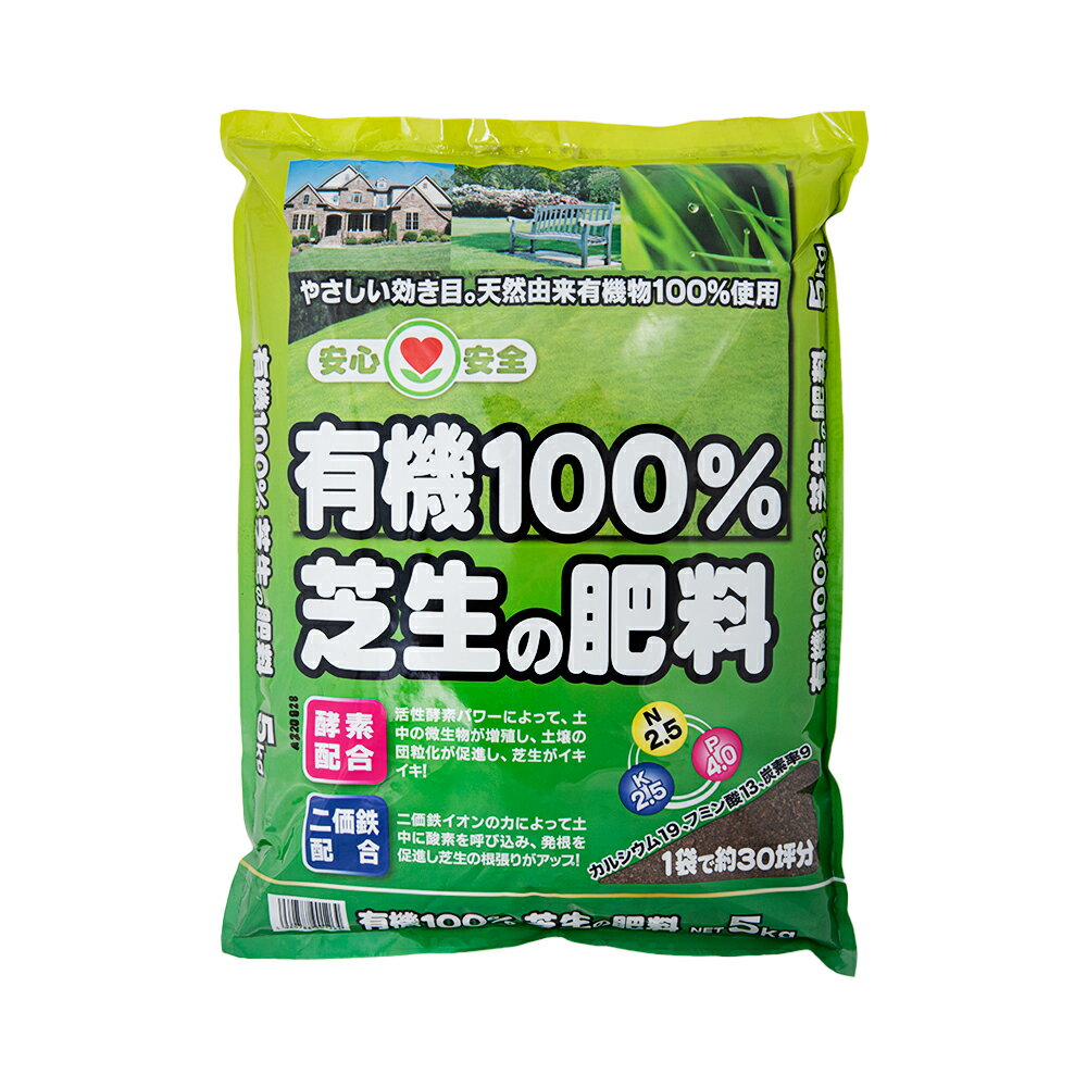 瀬戸ヶ原花苑 有機100％ 芝生の肥料 5kg お一人様4点限り 関東当日便...:chanet:10109627