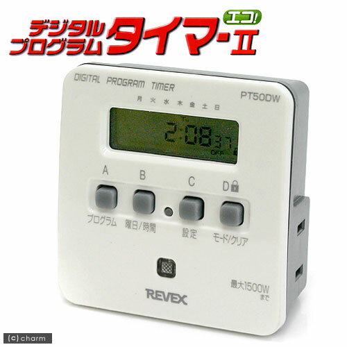 デジタルプログラムタイマーII　ホワイト　PT50DW【関東当日便】エコ＆省エネ！停電でも狂わない！