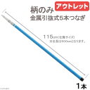 アウトレット品 柄のみ金属引抜式5本つなぎ 全長5m(縮形115cm) 志賀昆虫 虫取り網 昆虫採集 ネジ込み式 沖縄別途送料 訳あり 関東当日便