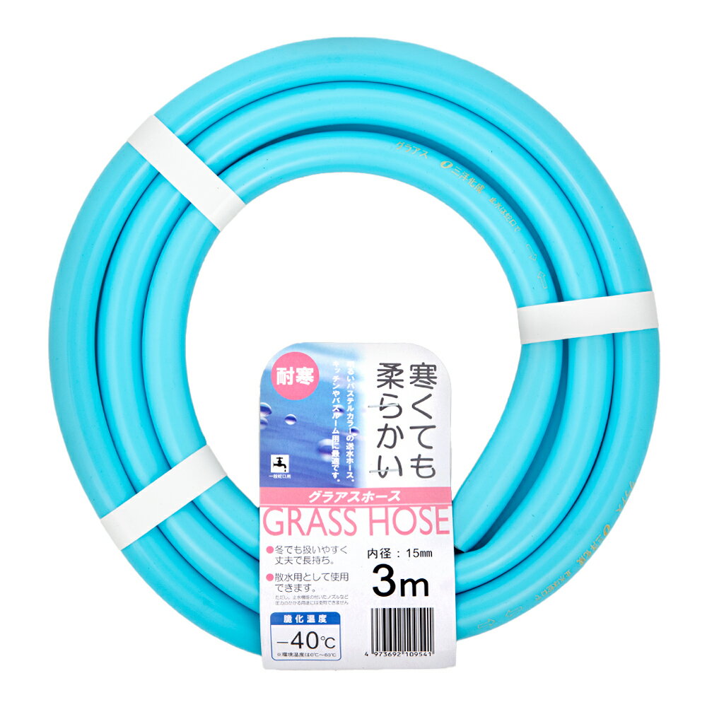 グラアスホース　全長3m　内径15mm×外径20mm【関東当日便】