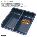 KDアグリ トレー 550型(W55×D56.8×H15.3cm・18L) お一人様2点限り 関東当日便