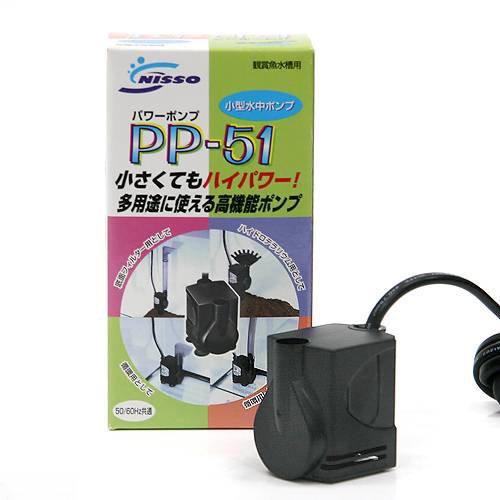 小型水中ポンプ　パワーポンプ　PP−51【関東当日便】【HLS_DU】