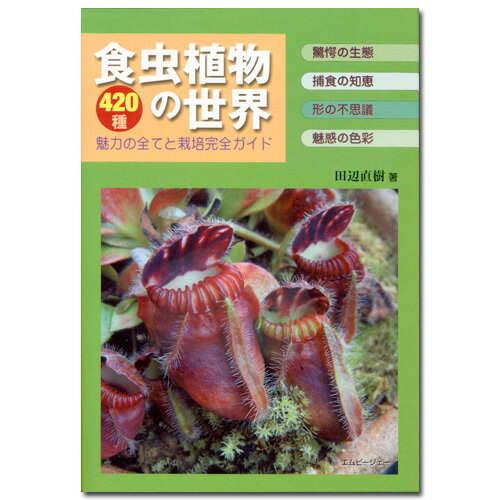 アクアライフの本　食虫植物の世界　420種【関東当日便】【HLS_DU】