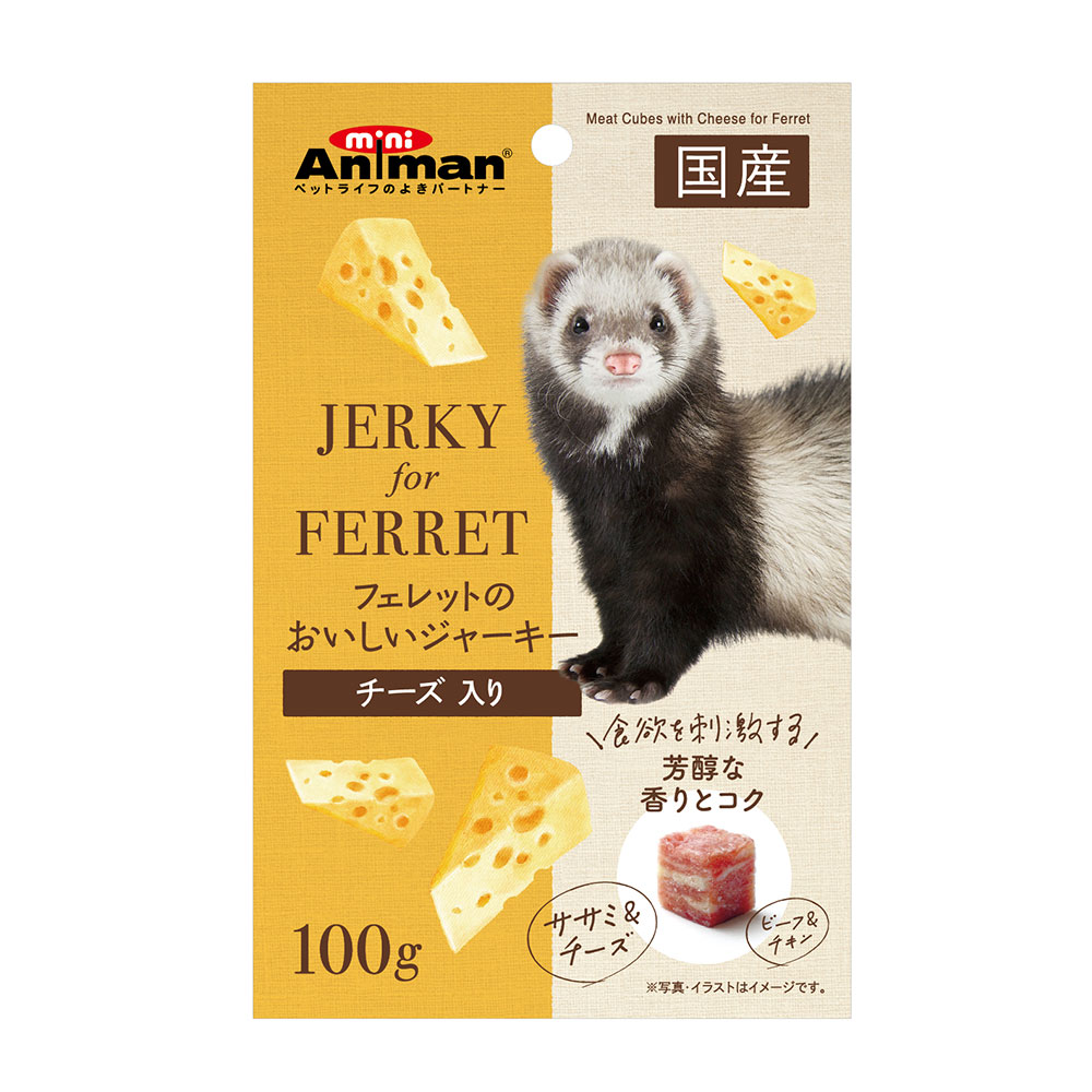 フェレットのおいしいジャーキー　チーズ入り　100g【関東当日便】
