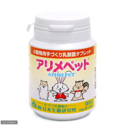 アリメペット　小動物用　50g　ボトルタイプ　<strong>乳酸菌タブレット</strong>　サプリメント　ハムスター　うさぎ【HLS_DU】　関東当日便