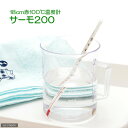 温度計 サーモ200 18cm 関東当日便