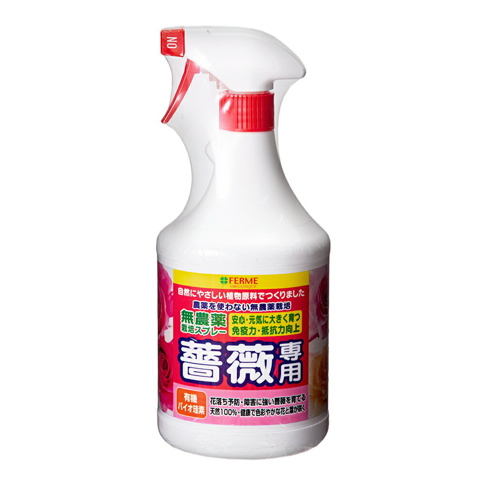 無農薬栽培スプレー　薔薇専用　900ml【関東当日便】