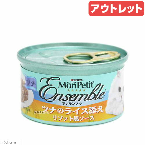 モンプチアンサンブル缶　ツナのライス添え　リゾット風ソース　85g【関東当日便】