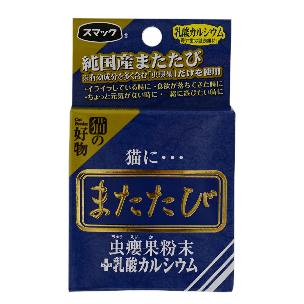 またたび粉末　カルシウム　2．5g【関東当日便】【HLS_DU】骨いきいき！