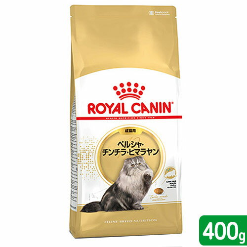 ロイヤルカナン　FBN　ペルシャ・チンチラ・ヒマラヤン　成猫用　400g　正規品　お一人様…...:chanet:10133331