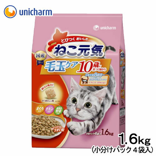 ねこ元気　毛玉ケア10歳以上用　1．6kg【関東当日便】【HLS_DU】