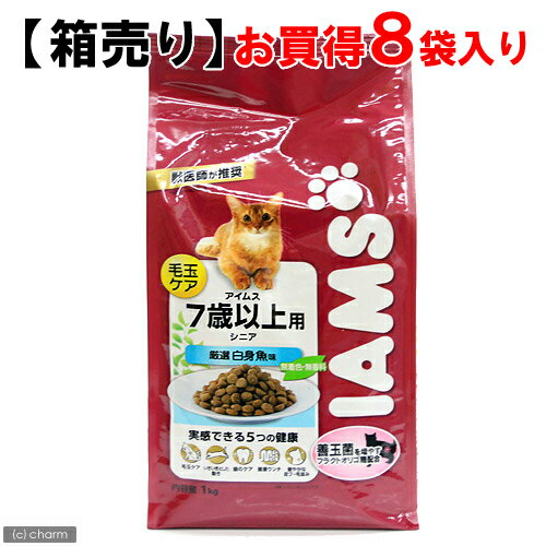 【箱売り】《毛玉ケア》アイムス　7歳以上用　シニア　厳選白身魚味　1kg　お買得8袋入り【正規品】【関東当日便】