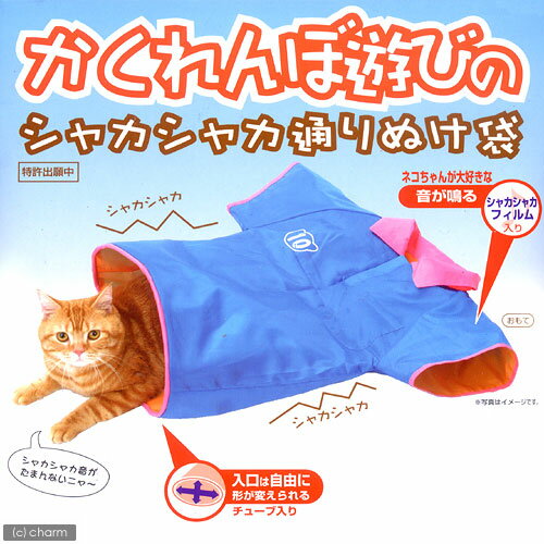 かくれんぼ遊びのシャカシャカ通りぬけ袋【関東当日便】