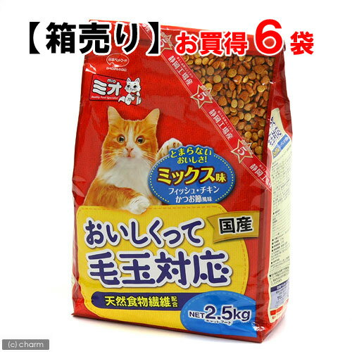 箱売り　ミオ　おいしくって毛玉対応　ミックス味　フィッシュ・チキン・かつお節風味　2．5kg　お買得6袋　キャットフード　ミオ　関東当日便ミオ　まとめて買ってお買得！