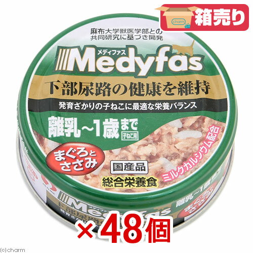 【箱売り】メディファス　ウェット　子ねこ用　まぐろとささみ　80g　お買得48缶【関東当日便】