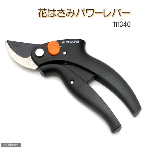 FISKARS　花はさみ　パワーレバー　111340【関東当日便】