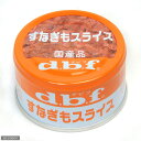 デビフ　すなぎもスライス　90g缶【正規品】【関東当日便】