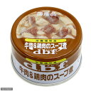 デビフ　牛肉＆鶏肉のスープ煮　90g缶【正規品】【関東当日便】