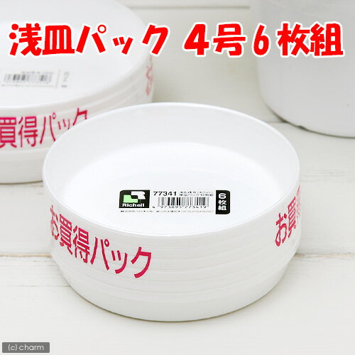 浅皿パック　4号　6枚組【関東当日便】シンプルで汎用性の高い受皿！