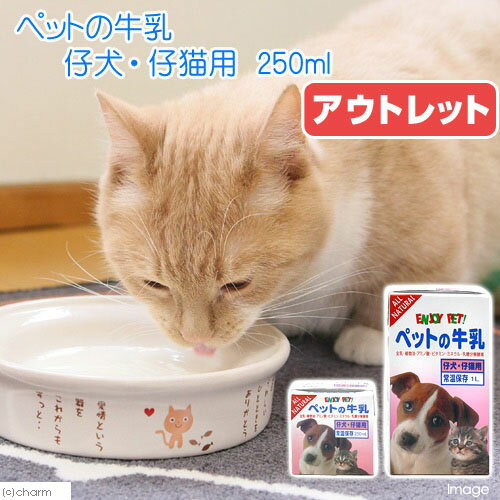 ペットの牛乳　仔犬・子猫用　250ml【関東当日便】無乳糖！