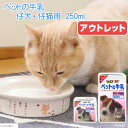 ペットの牛乳　仔犬・子猫用　250ml【関東当日便】