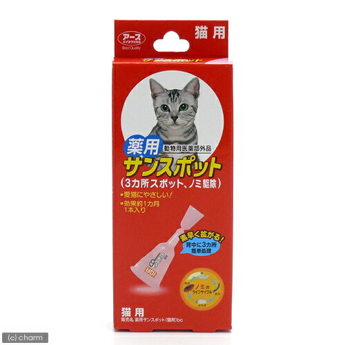 薬用サンスポット　猫用　1本入り【関東当日便】効果約1ヶ月！