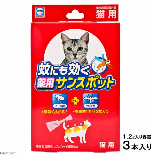 薬用サンスポット　猫用　3本入り【関東当日便】効果約1ヶ月！
