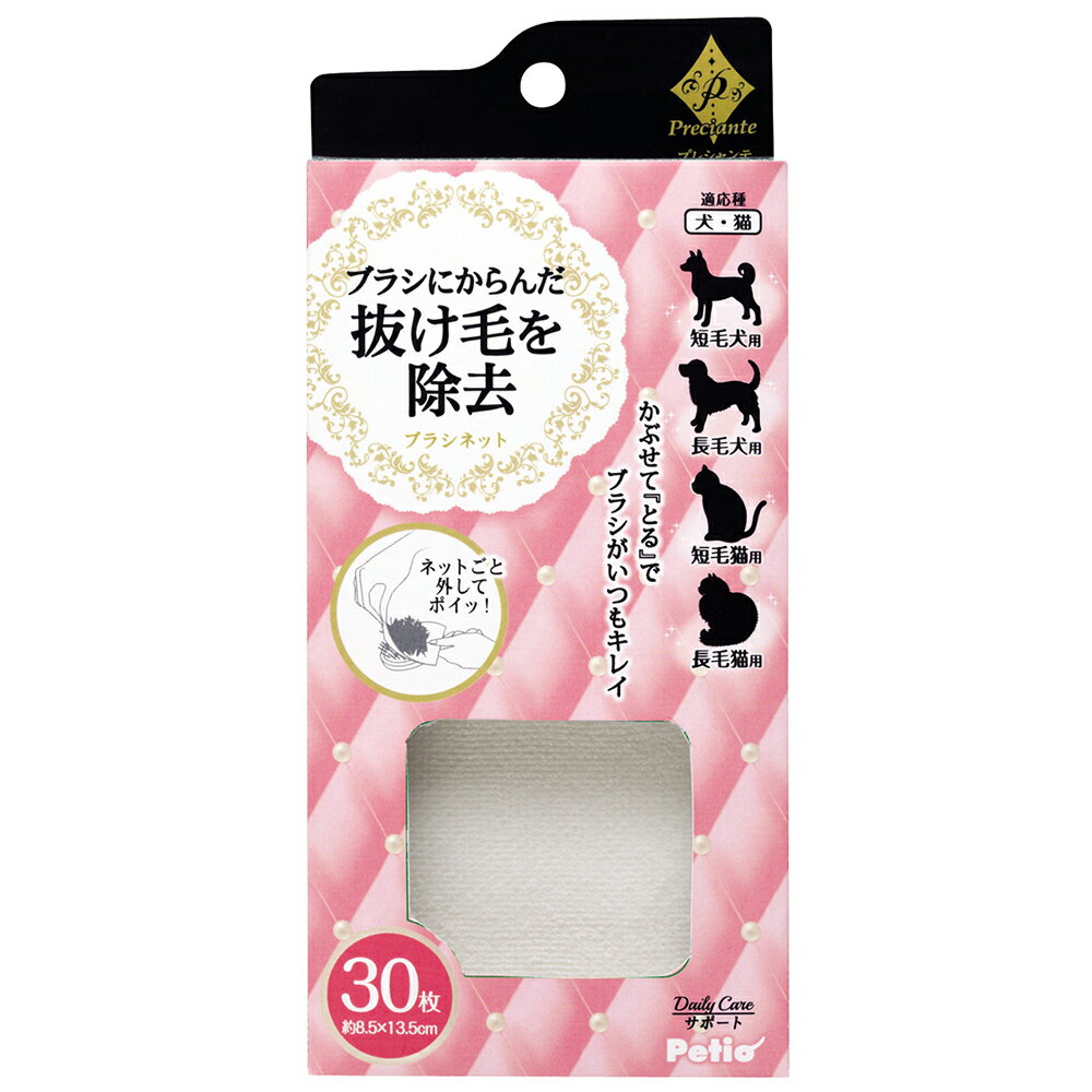 プレシャンテ　ブラシネット　30枚入【関東当日便】ペットと私により輝きを！