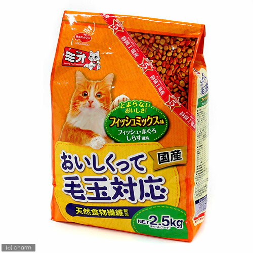 ミオ　おいしくって毛玉対応　フィッシュミックス味　2．5kg【関東当日便】おいしさと毛玉対応を両立！