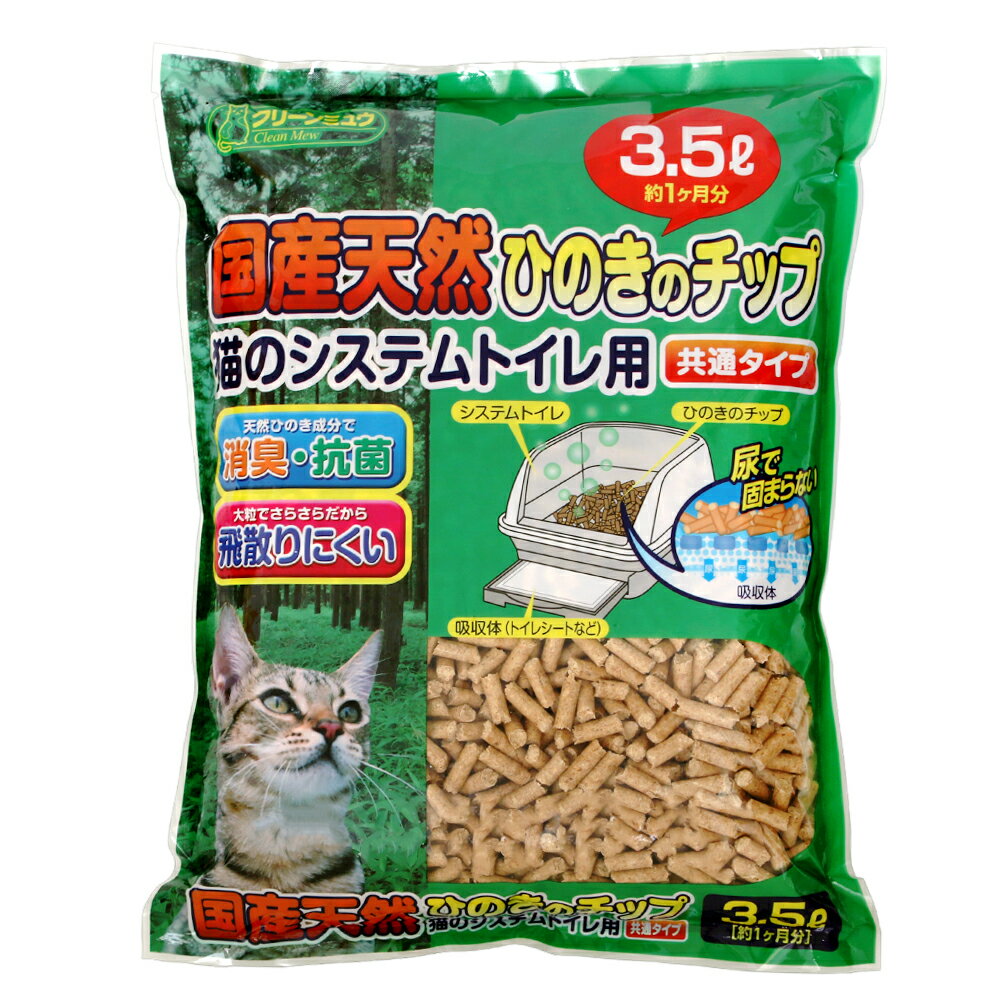 《お一人様8点限り》クリーンミュウ　木製　国産天然ひのきのチップ　3．5L【関東当日便】