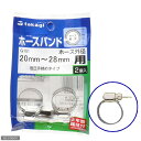 タカギ ホースバンド 低圧手締めタイプ 20〜28