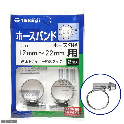 タカギ　ホースバンド　高圧ドライバー締めタイプ　12〜22mm用　G103【関東当日便】