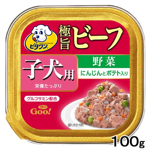 ビタワングー　子犬用　ビーフ・野菜　100g【関東当日便】【HLS_DU】