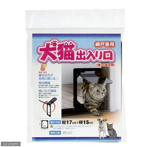 網戸専用　犬猫出入り口　S（猫・小型犬向け）　W150×H175mm【関東当日便】取り付け簡単！