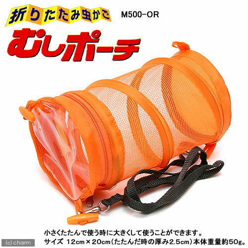 折りたたみ虫かご　むしポーチ　オレンジ　M500-OR【関東当日便】【HLS_DU】