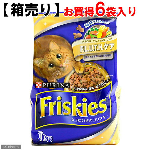 【箱売り】フリスキードライ　F・L・U・T・H・ケア猫の下部尿路の健康維持用　1．0kg　お買得6袋入り【関東当日便】