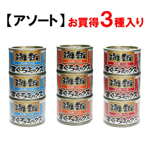 【アソート】海缶　まぐろミックス　160g　3種9缶【関東当日便】お得な3個パック！！