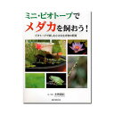 ミニ・ビオトープでメダカを飼おう【関東当日便】【HLS_DU】