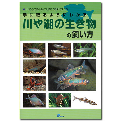 手に取るようにわかる川や湖の生き物の飼い方【関東当日便】【HLS_DU】