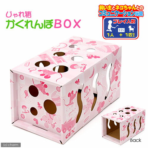 じゃれ箱　かくれんぼBOX【関東当日便】