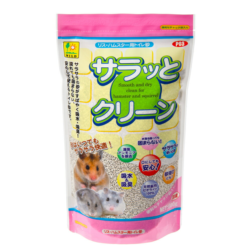 三晃商会　SANKO　サラッとクリーン　600g　うさぎ　ハムスター　モルモット　小動物用　トイレ砂　浴び砂　砂浴び　関東当日便