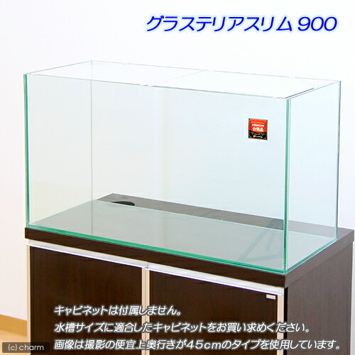 《お1人様1点限り》☆グラステリアスリム900水槽　（90×33×50．5）（単体）《大型商品・別途送料》●【HLS_DU】