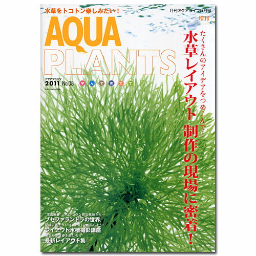 アクアプランツ　NO．08　2011【関東当日便】【HLS_DU】水草をトコトン楽しみたい！
