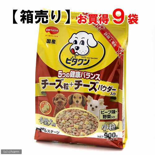 ☆【箱売り】ビタワン　5つの健康バランス　チーズ粒＋チーズパウダー入り　ビーフ味・野菜入り　小粒　900g　お買得9袋【関東当日便】