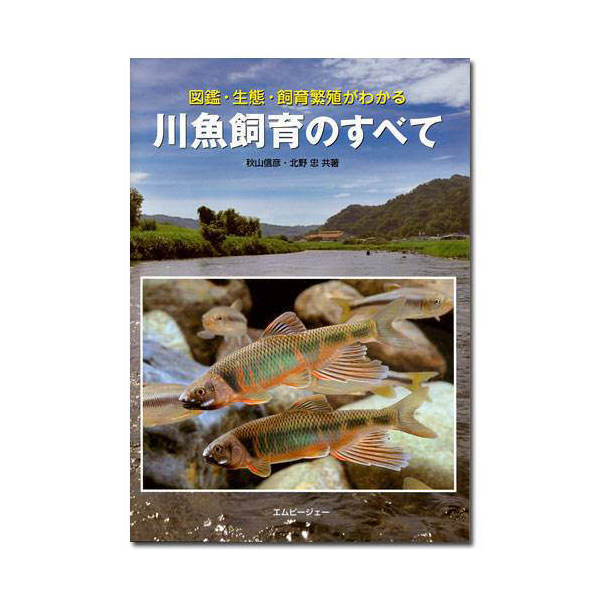 アクアライフの本　川魚飼育のすべて【関東当日便】【HLS_DU】