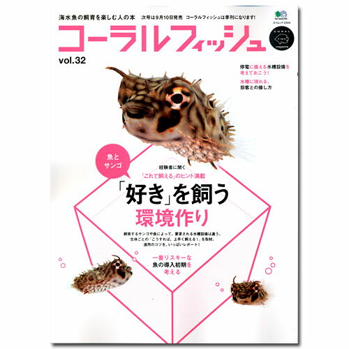 コーラルフィッシュ　VOL．32【関東当日便】【HLS_DU】海水魚の飼育を楽しむ本！