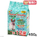 ☆パスチャーチモシー　450g　（緑色パッケージ）　お買得12袋入り香り一番の一番刈り！