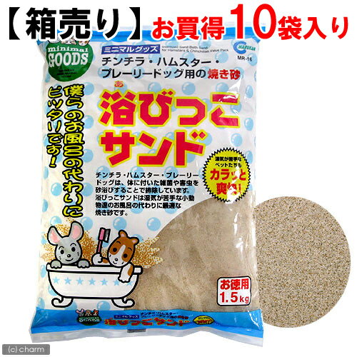 ☆《お一人様3点限り》【箱売り】浴びっこサンド　お徳用1．5kg　お買得10袋入り【関東当日便】完全殺菌の砂浴び用焼き砂！